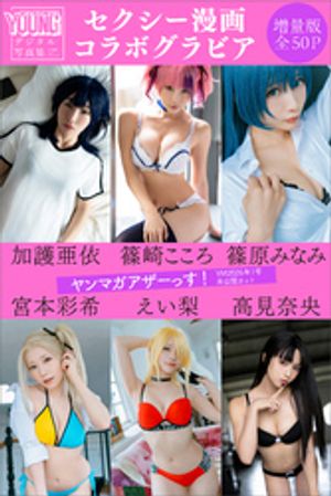 加護亜依 篠崎こころ 篠原みなみ 宮本彩希 えい梨 高見奈央 <セクシー漫画コラボグラビア> 【増量版 全50P】ヤンマガアザーっす!<YM2026年1号未公開カット> ヤンマガデジタル写真集 (ヤンマガデジタル写真集) cover